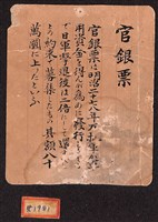 光緒二十一年（1895）七月十二日發行台南官銀票（七三銀壹大員）藏品圖，第3張